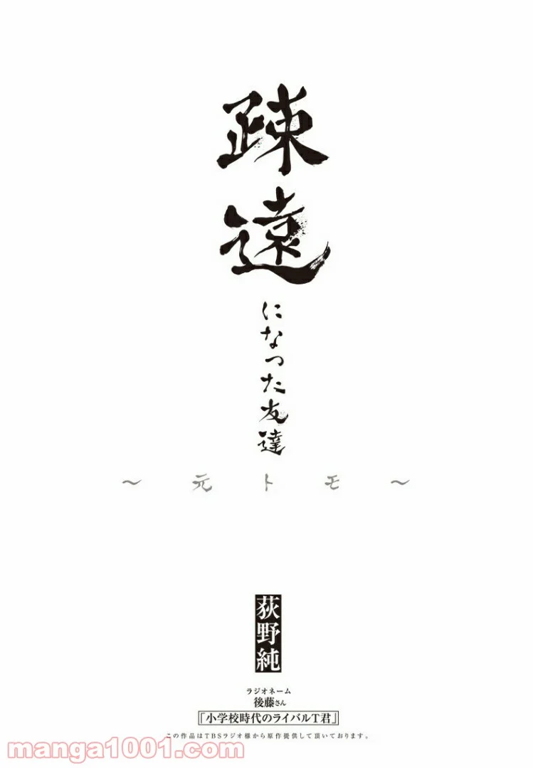 疎遠になった友達～元トモ～ - 第1話 - Page 1