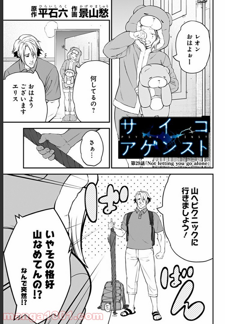 サイコアゲンスト - 第29話 - Page 1