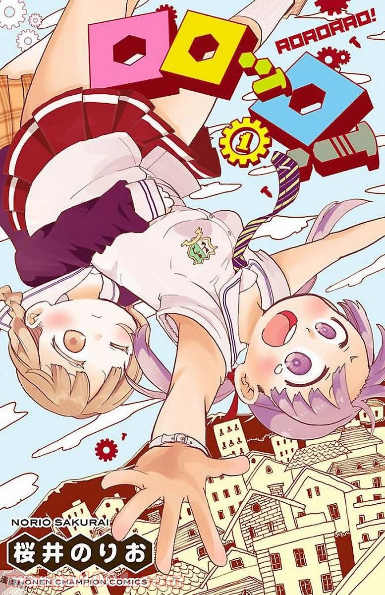 ロロッロ！ 第0.1話 - Trang 1