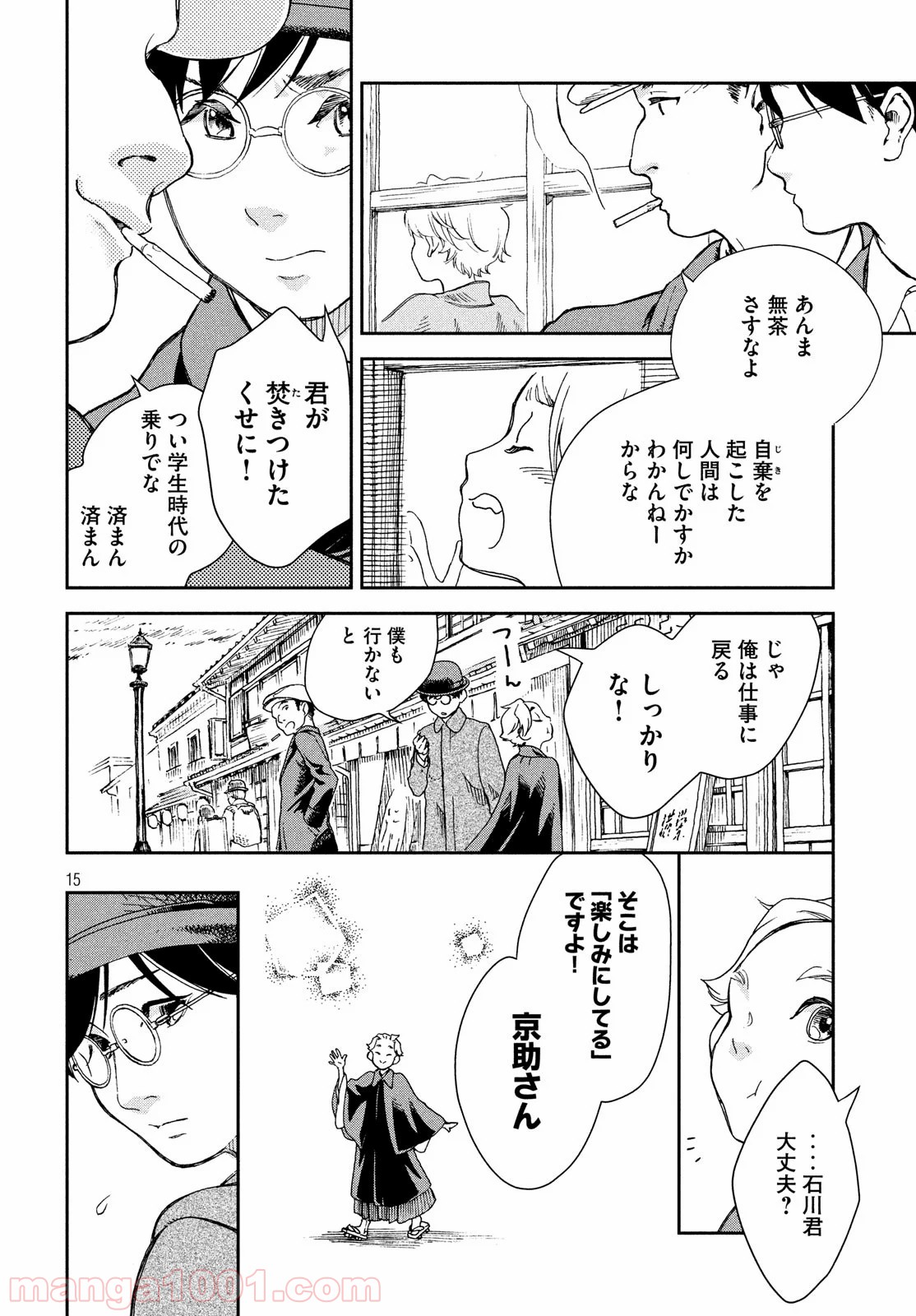 啄木鳥探偵處 - 第1話 - Page 15