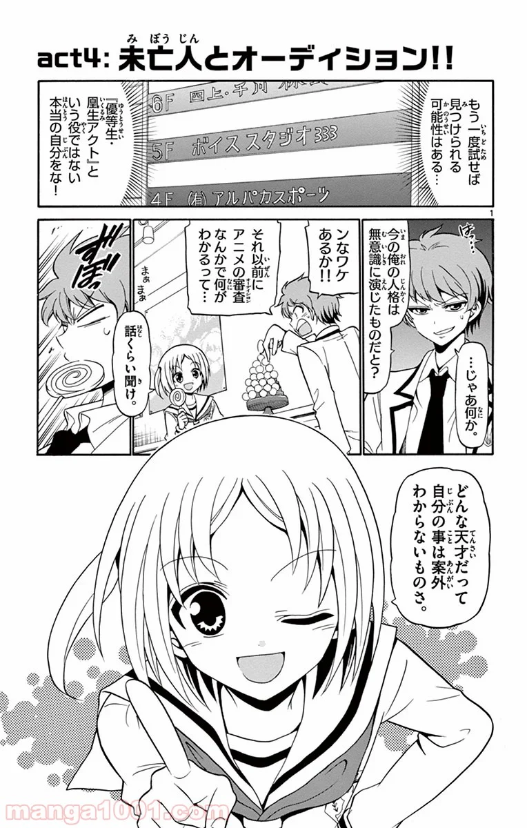 天使とアクト!! - 第4話 - Page 1