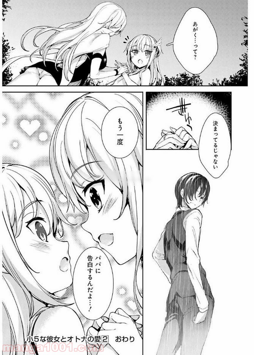小5な彼女とオトナの愛 第14話 - Trang 21