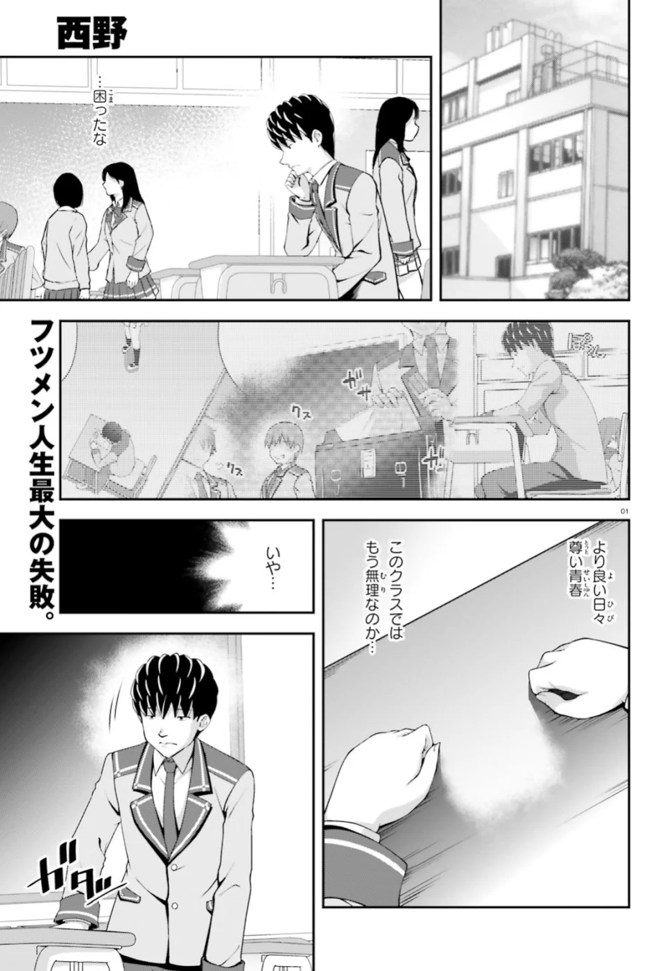 西野 ～学内カースト最下位にして異能世界最強の少年～ - 第1話 - Page 1