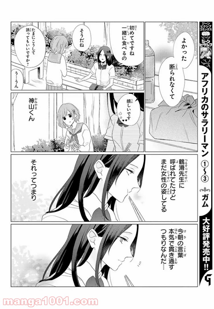 あなたのためなら女にでも - 第2話 - Page 10