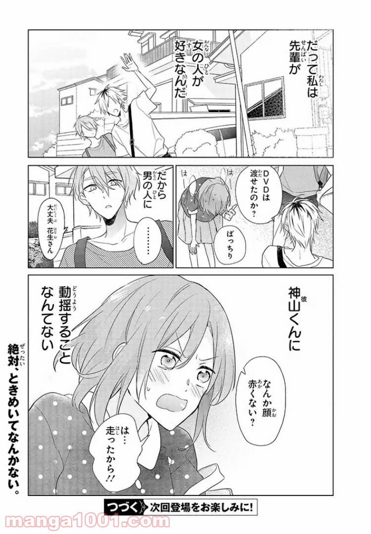 あなたのためなら女にでも - 第5話 - Page 25