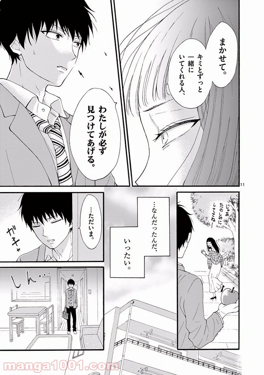 愛してるって言わなきゃ、死ぬ。 - 第1話 - Page 11