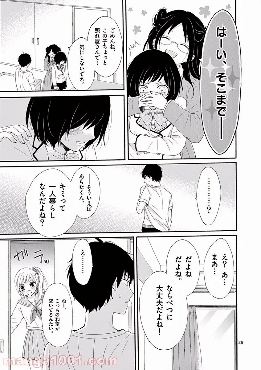 愛してるって言わなきゃ、死ぬ。 - 第1話 - Page 25