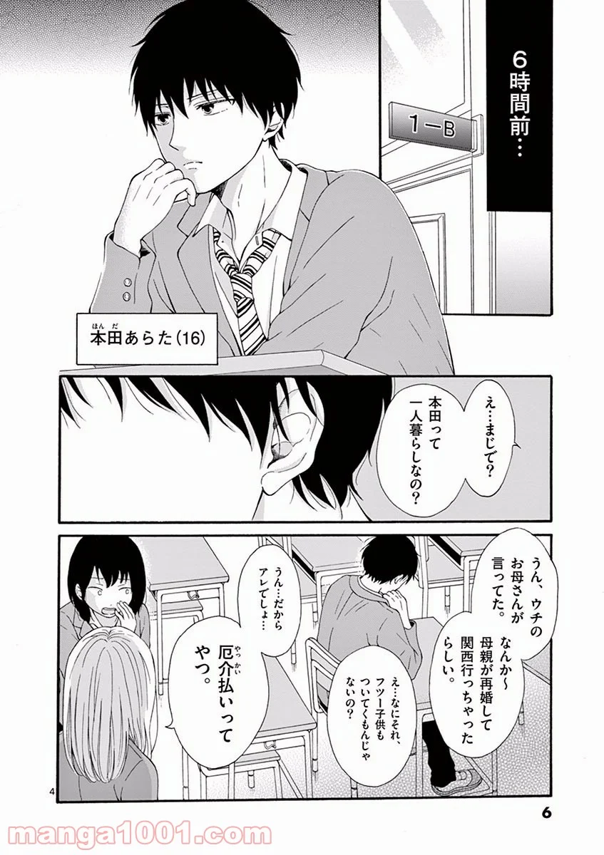 愛してるって言わなきゃ、死ぬ。 - 第1話 - Page 4