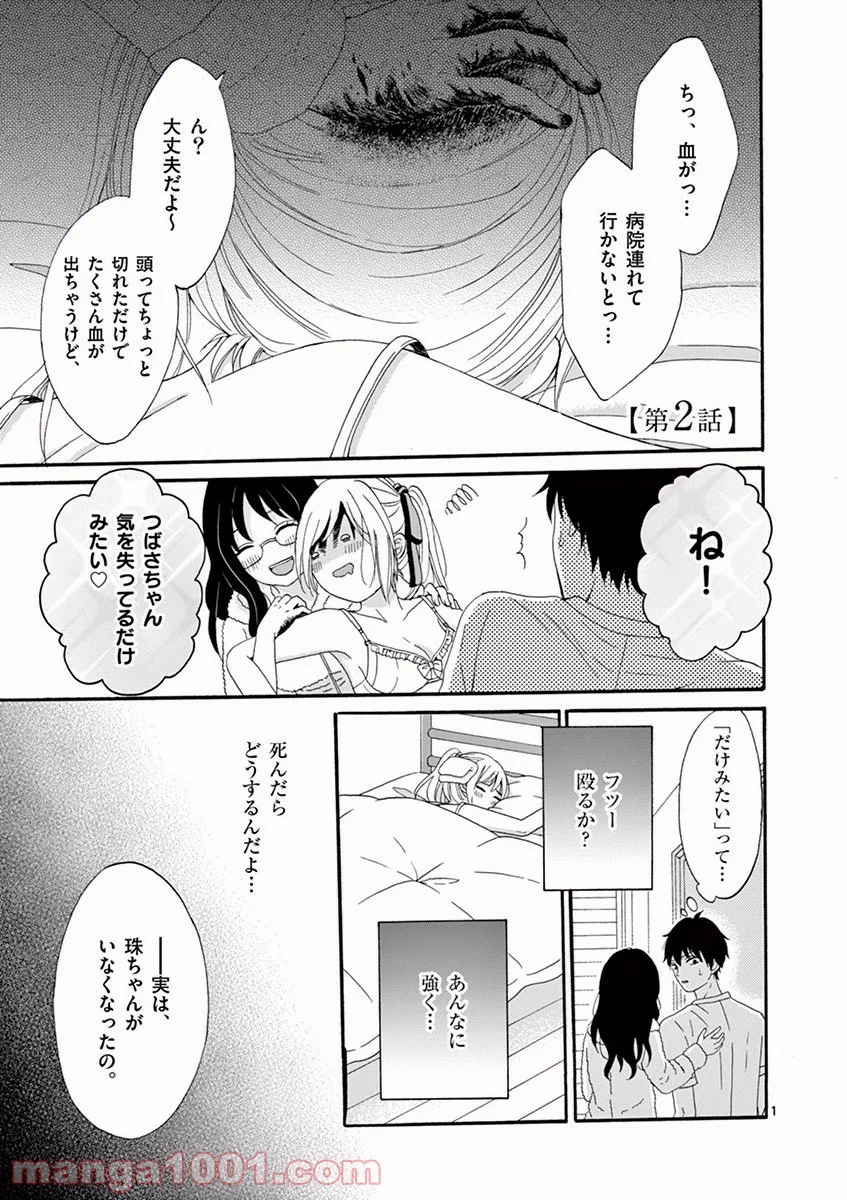 愛してるって言わなきゃ、死ぬ。 - 第2話 - Page 1