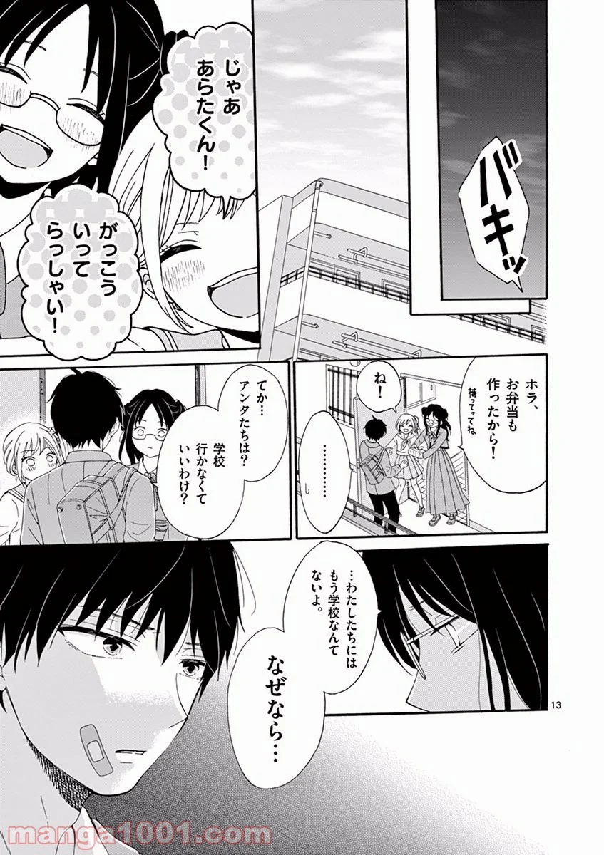 愛してるって言わなきゃ、死ぬ。 - 第2話 - Page 13