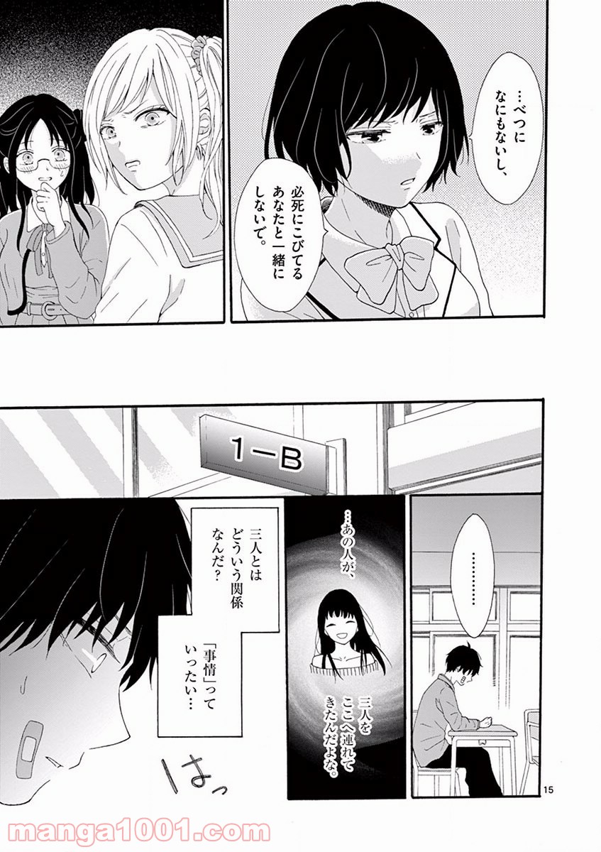 愛してるって言わなきゃ、死ぬ。 - 第2話 - Page 15