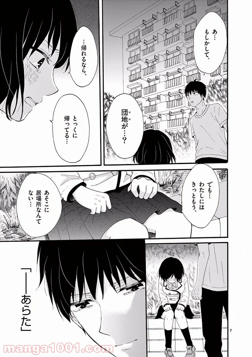 愛してるって言わなきゃ、死ぬ。 - 第2話 - Page 7