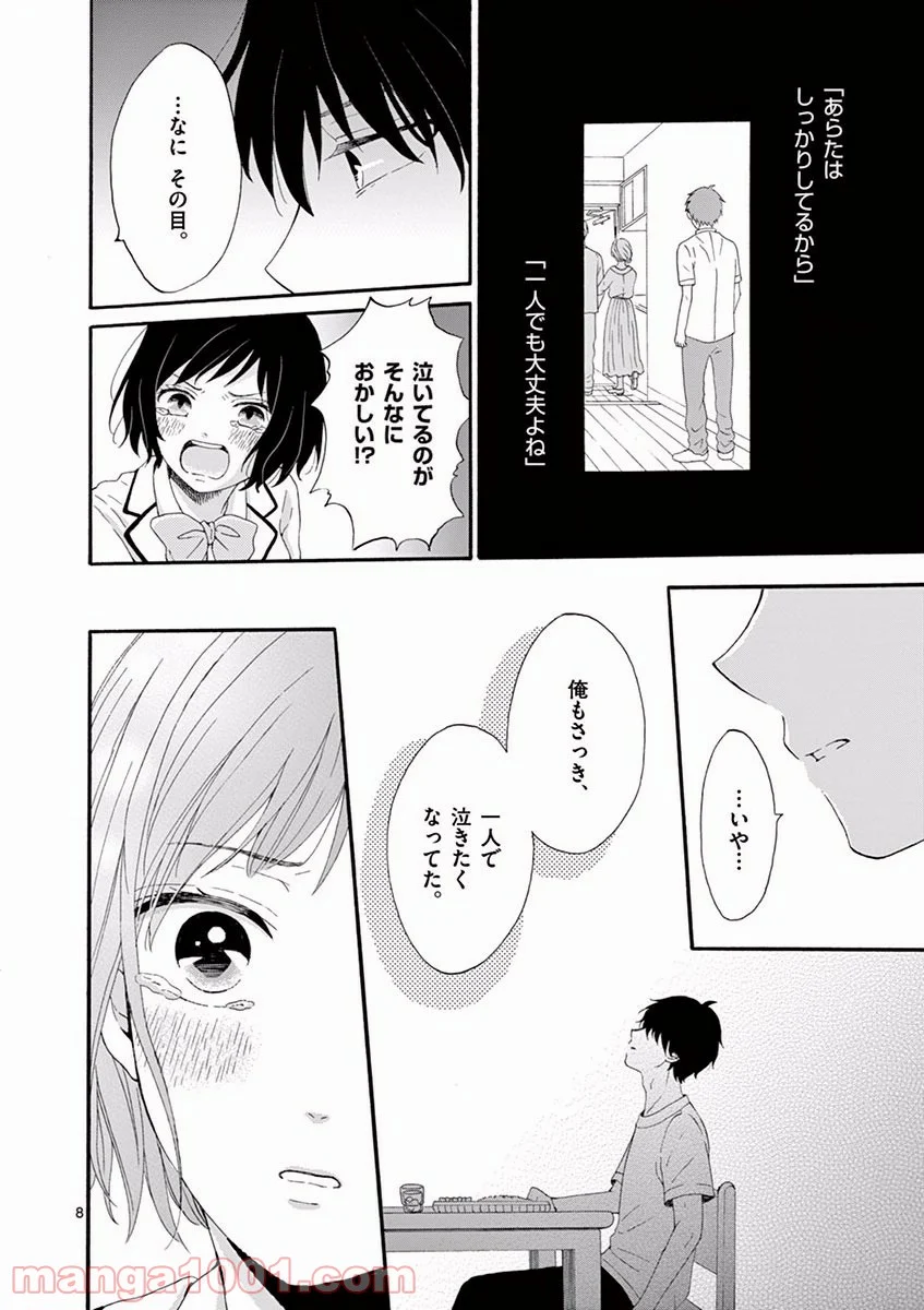 愛してるって言わなきゃ、死ぬ。 - 第2話 - Page 8