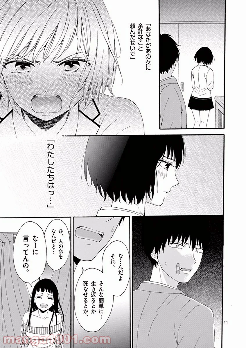 愛してるって言わなきゃ、死ぬ。 - 第3話 - Page 11