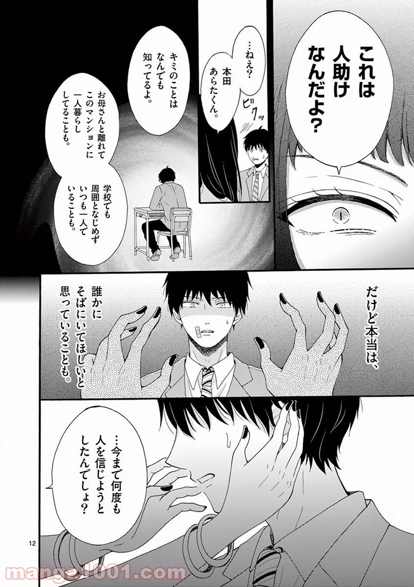 愛してるって言わなきゃ、死ぬ。 - 第3話 - Page 12