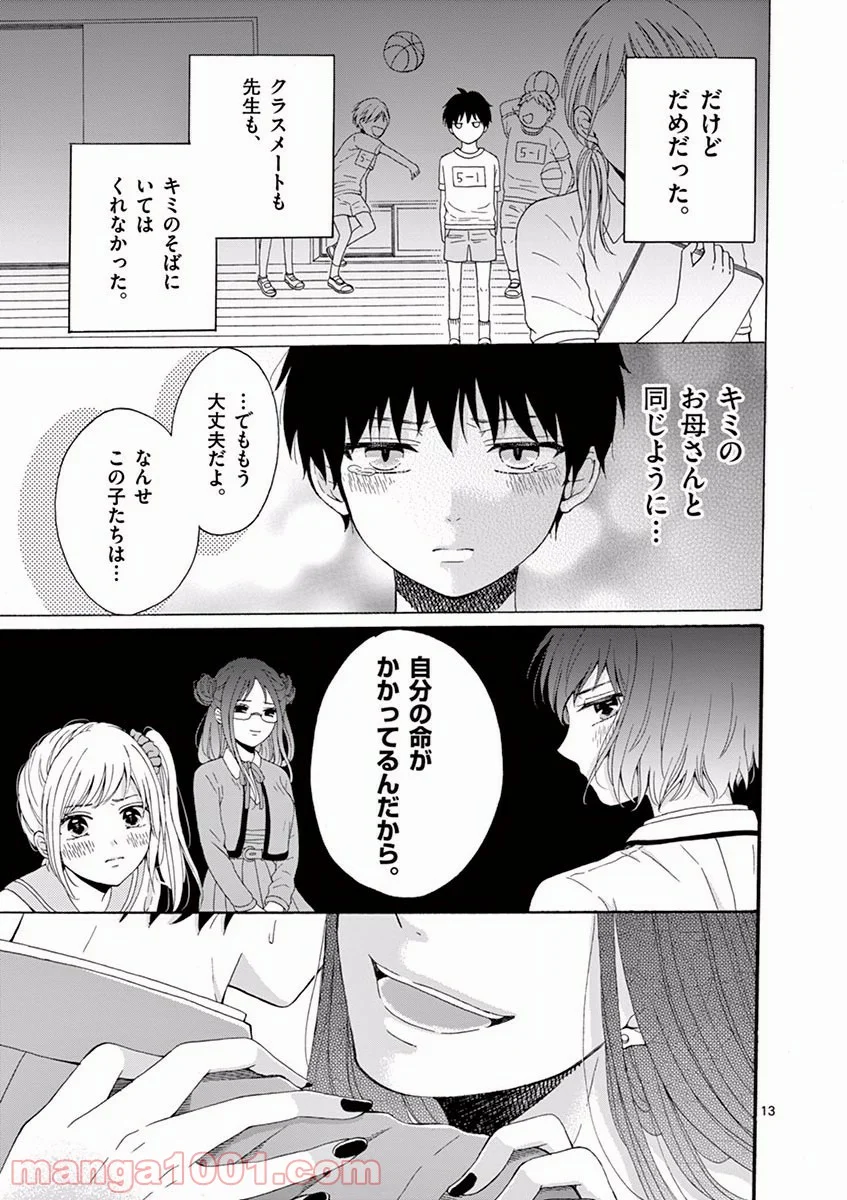 愛してるって言わなきゃ、死ぬ。 - 第3話 - Page 13