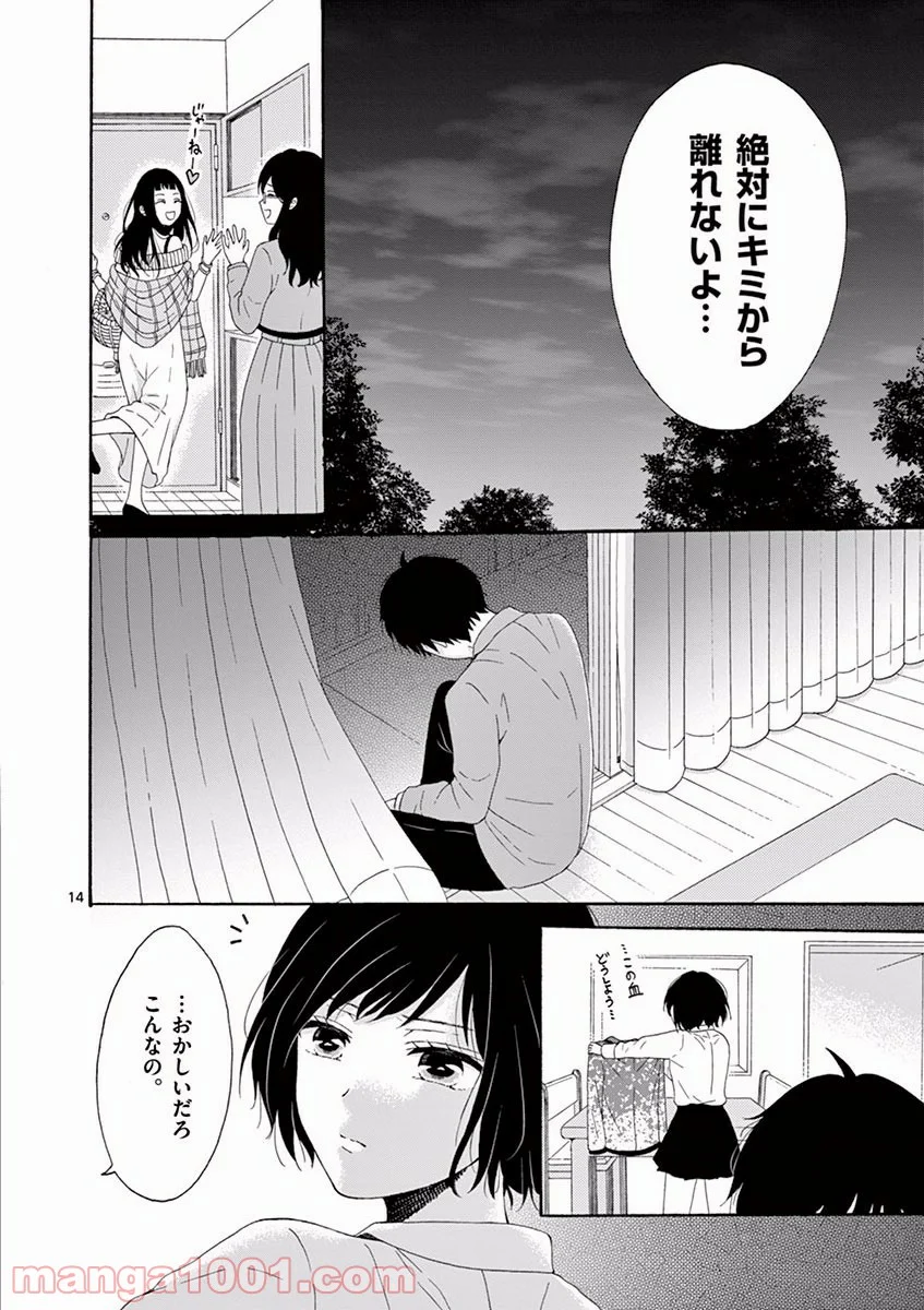 愛してるって言わなきゃ、死ぬ。 - 第3話 - Page 14