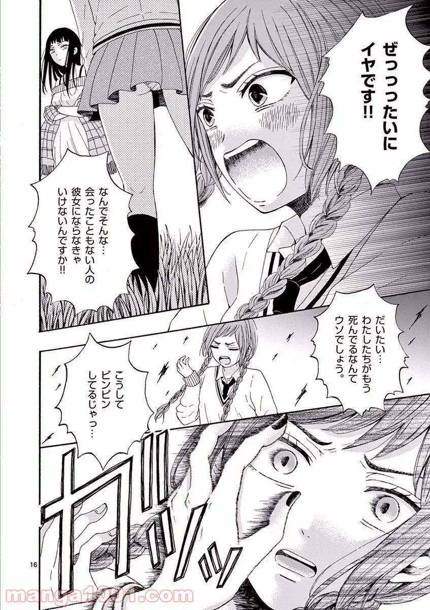 愛してるって言わなきゃ、死ぬ。 - 第3話 - Page 16