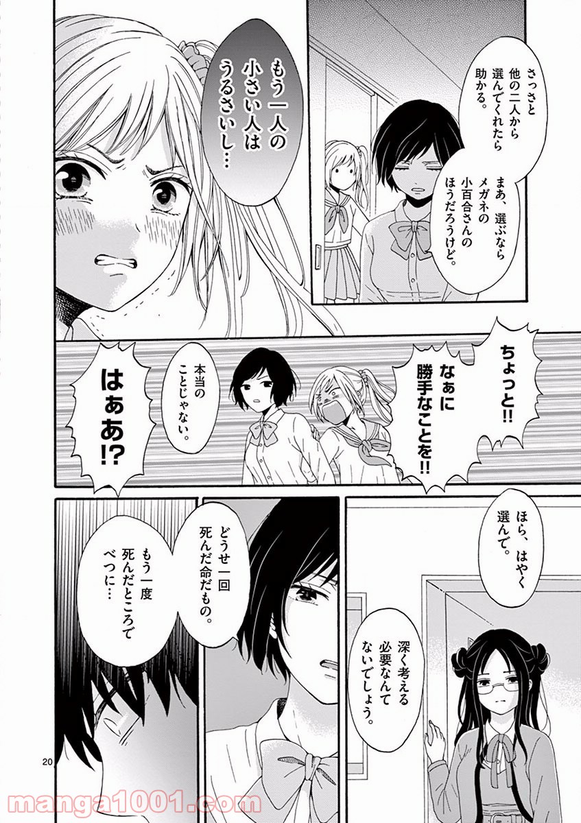 愛してるって言わなきゃ、死ぬ。 - 第3話 - Page 20