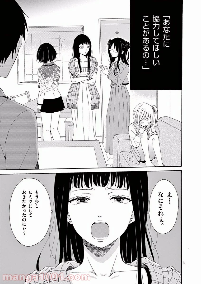 愛してるって言わなきゃ、死ぬ。 - 第3話 - Page 3