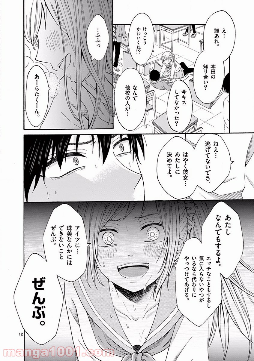 愛してるって言わなきゃ、死ぬ。 - 第4話 - Page 12