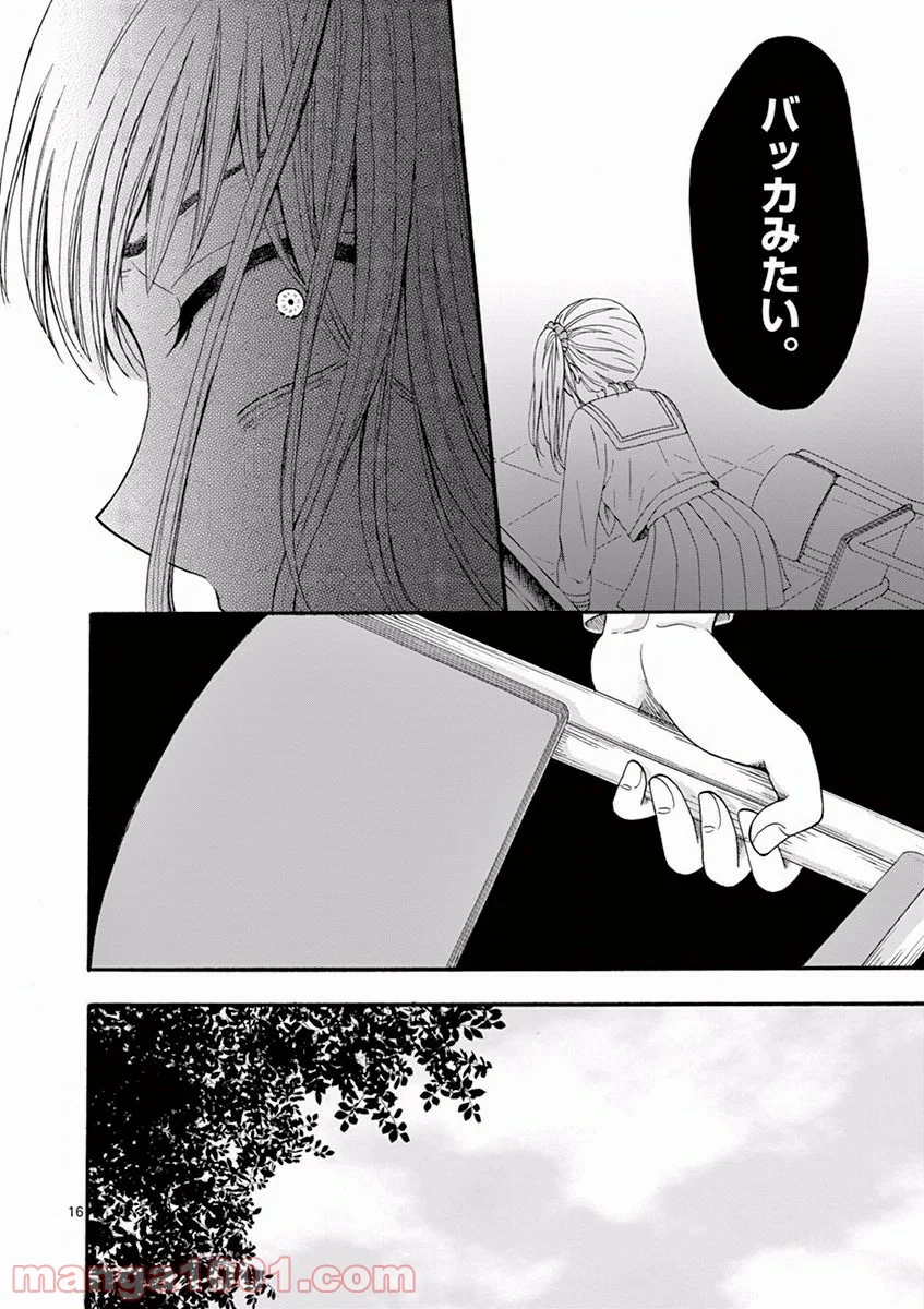 愛してるって言わなきゃ、死ぬ。 - 第4話 - Page 16