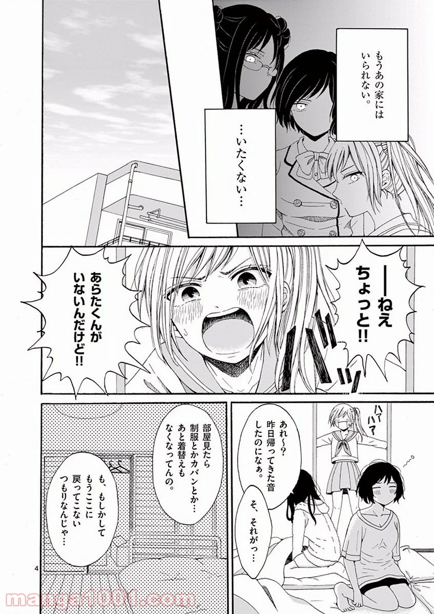 愛してるって言わなきゃ、死ぬ。 - 第4話 - Page 4