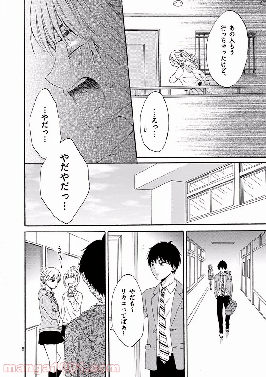 愛してるって言わなきゃ、死ぬ。 - 第4話 - Page 8