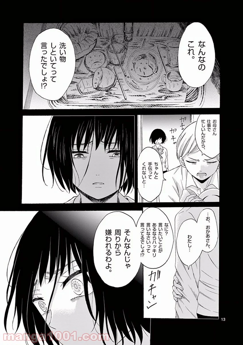 愛してるって言わなきゃ、死ぬ。 - 第5話 - Page 13