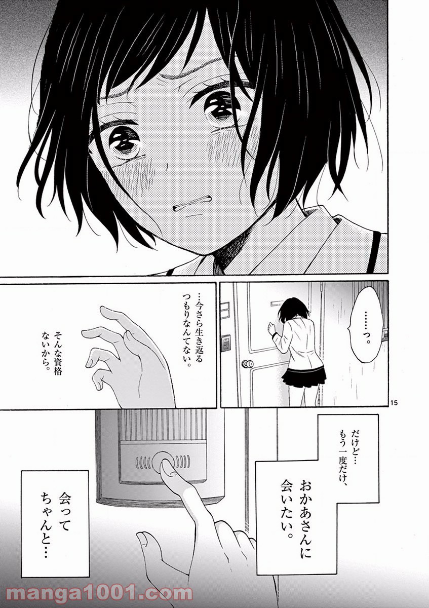 愛してるって言わなきゃ、死ぬ。 - 第5話 - Page 15