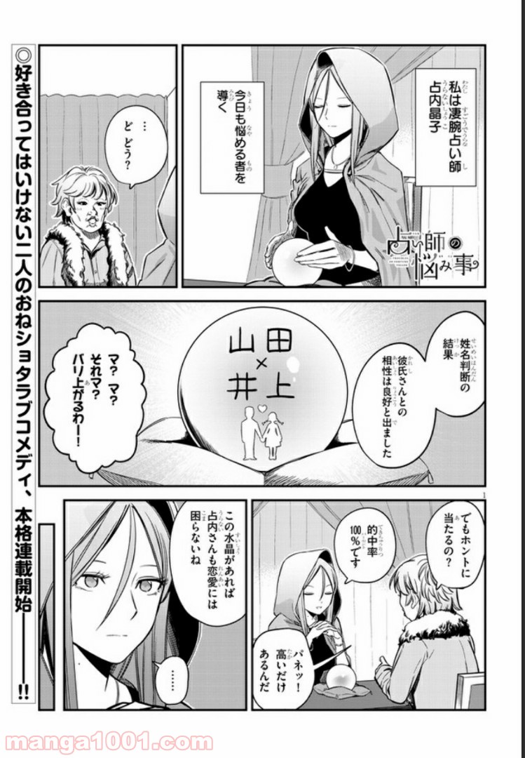 占い師の悩み事 - 第4話 - Page 1