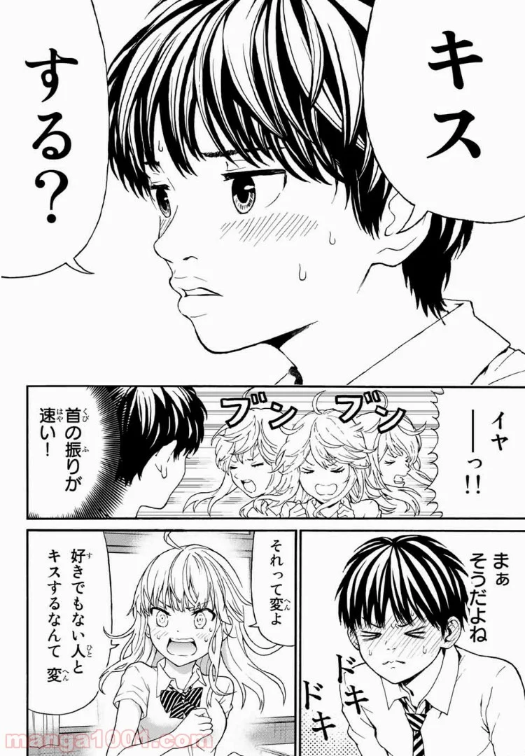 キスしてくれなきゃ死んじゃう - 第1話 - Page 24