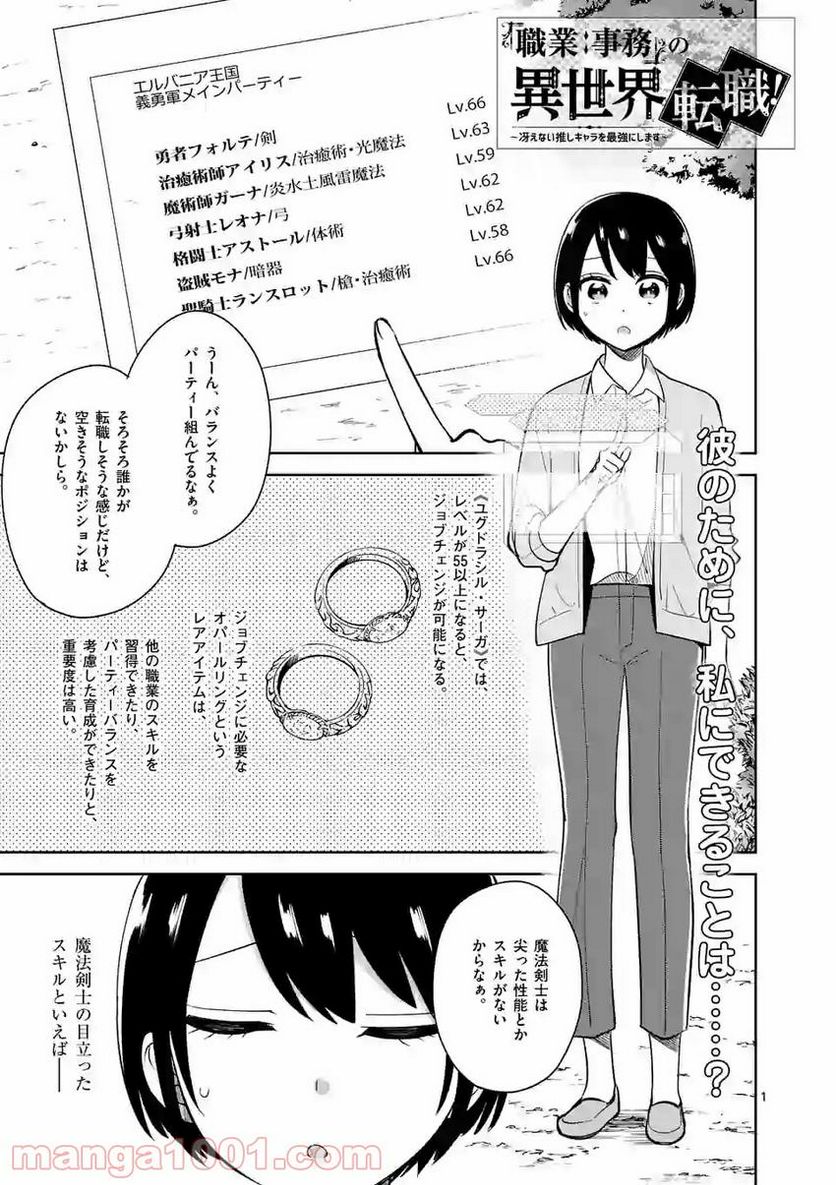 「職業：事務」の異世界転職！〜冴えない推しキャラを最強にします〜 - 第8話 - Page 1