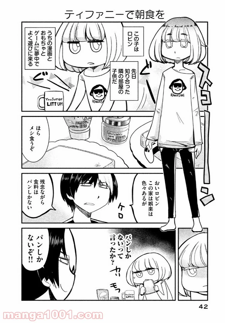 俺たちの日常は始まったばかりだ - 第3話 - Page 2