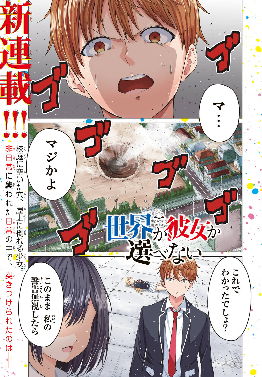 世界か彼女か選べない - 第1話 - Page 1