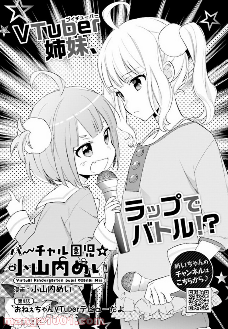 バーチャル園児☆小山内めい - 第4話 - Page 1