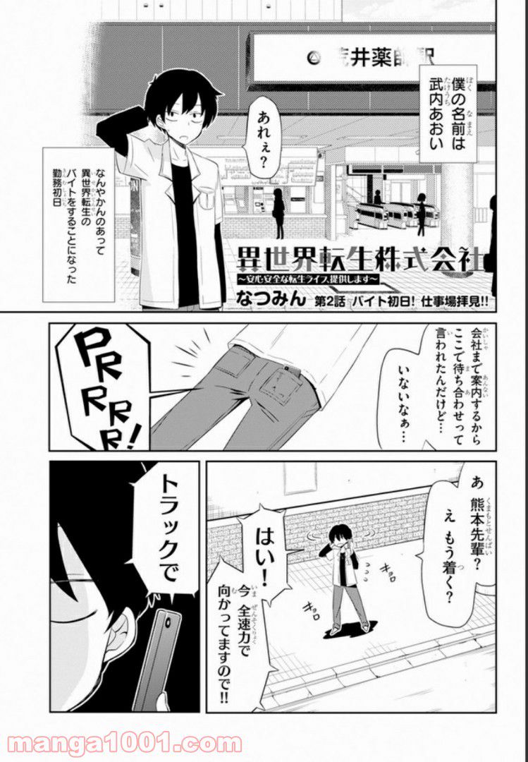 異世界転生株式会社～安心安全な転生ライフ、提供します～ - 第2話 - Page 1