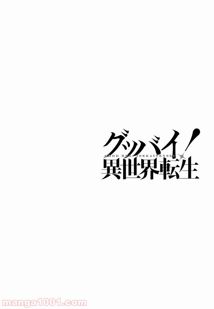 グッバイ！異世界転生 第1.1話 - Trang 4