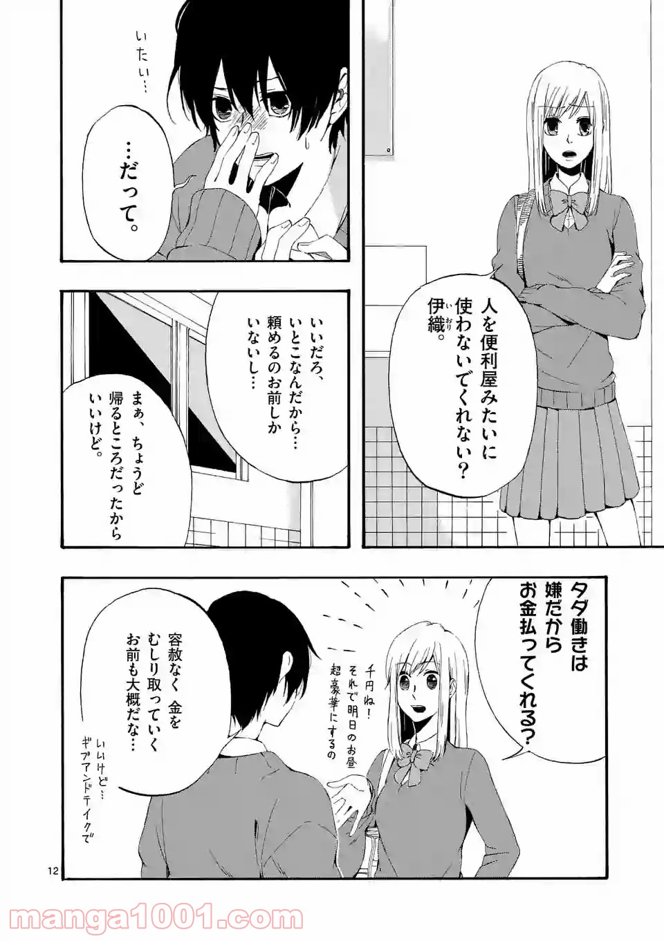 彼は彼女に変わるので - 第2話 - Page 12