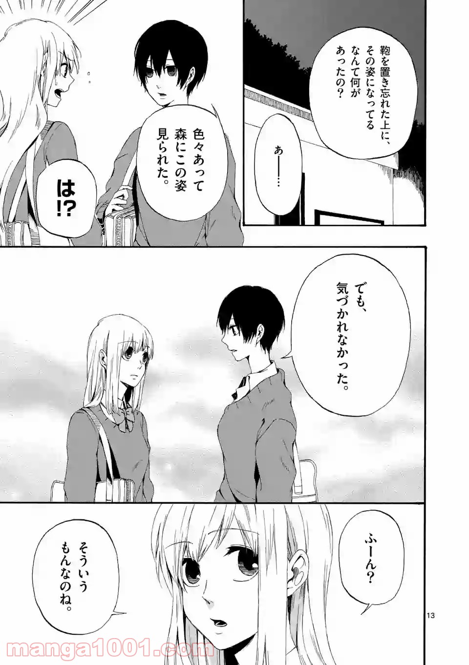 彼は彼女に変わるので - 第2話 - Page 13