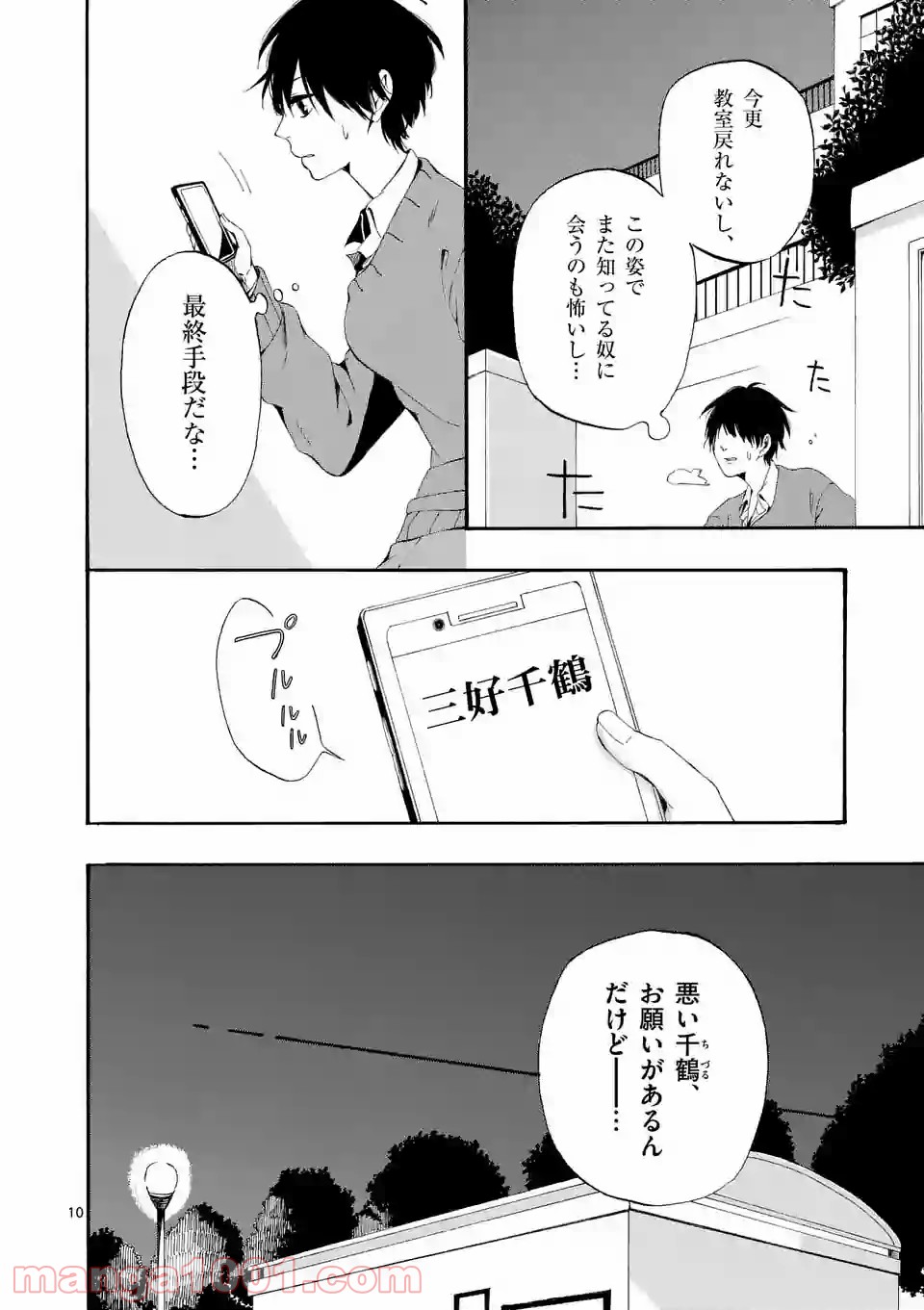 彼は彼女に変わるので - 第2話 - Page 10