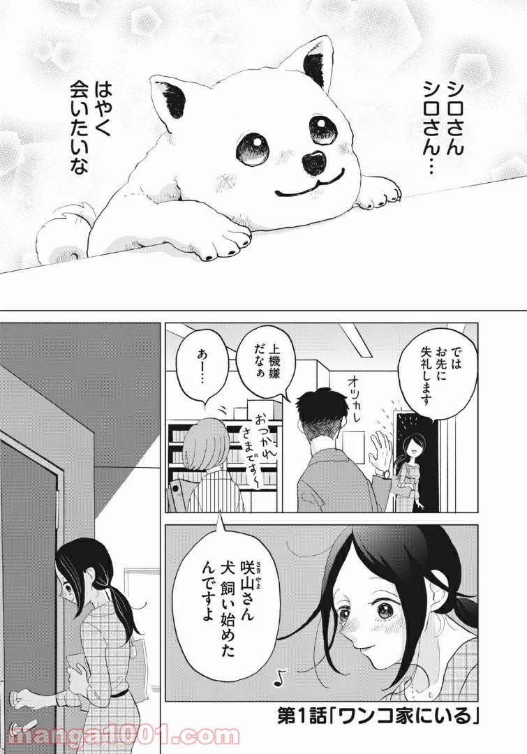 ワンコそばにいる - 第1話 - Page 1