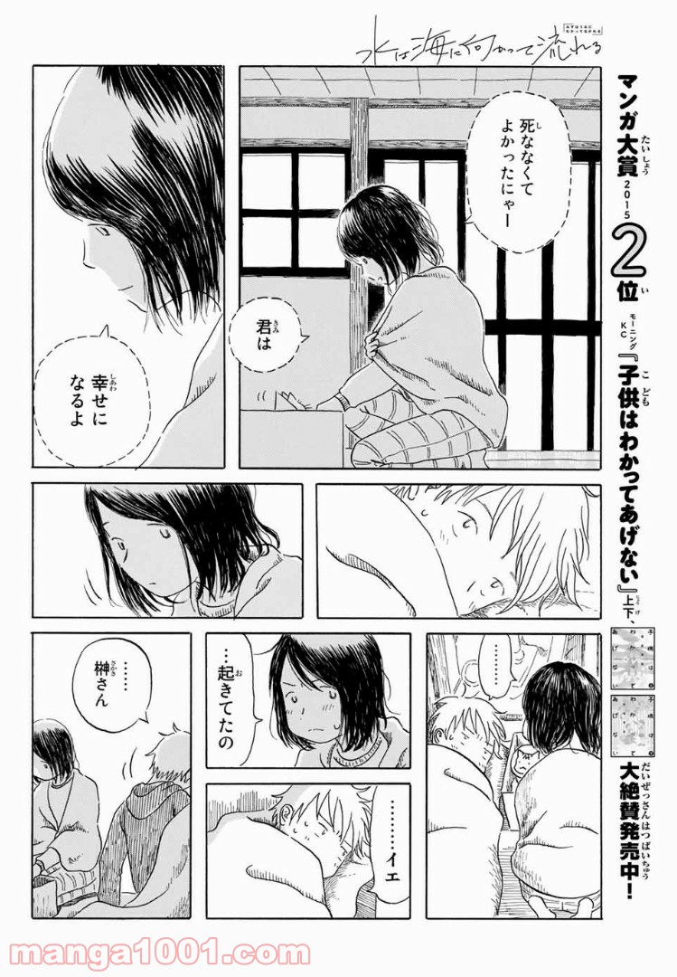 水は海に向かって流れる - 第2話 - Page 18