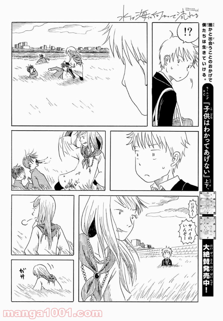 水は海に向かって流れる - 第2話 - Page 10