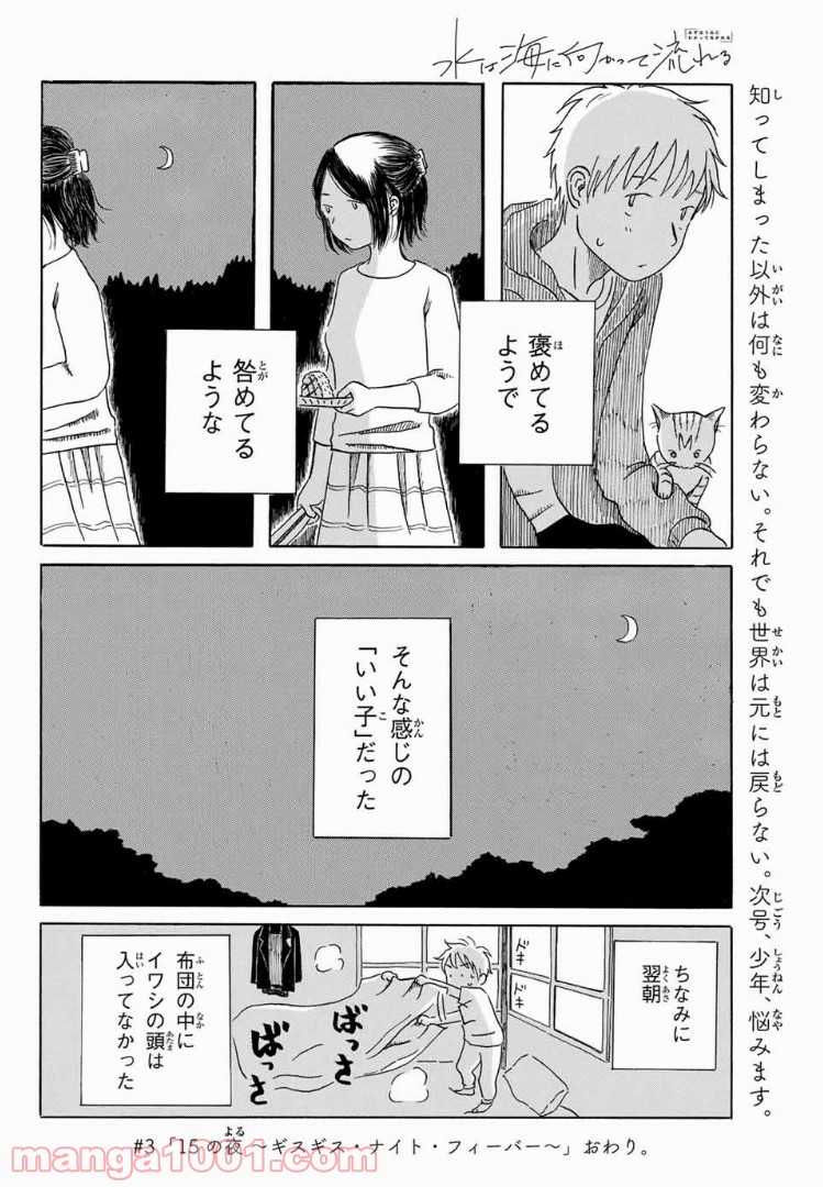 水は海に向かって流れる - 第3話 - Page 20