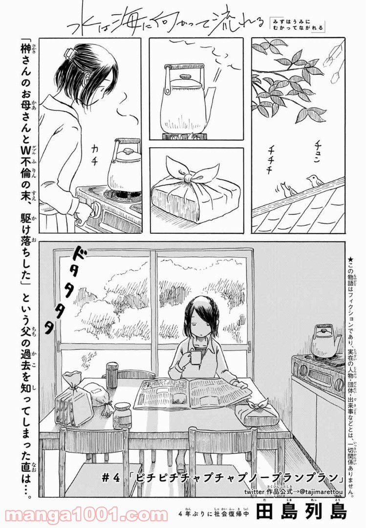 水は海に向かって流れる - 第4話 - Page 1