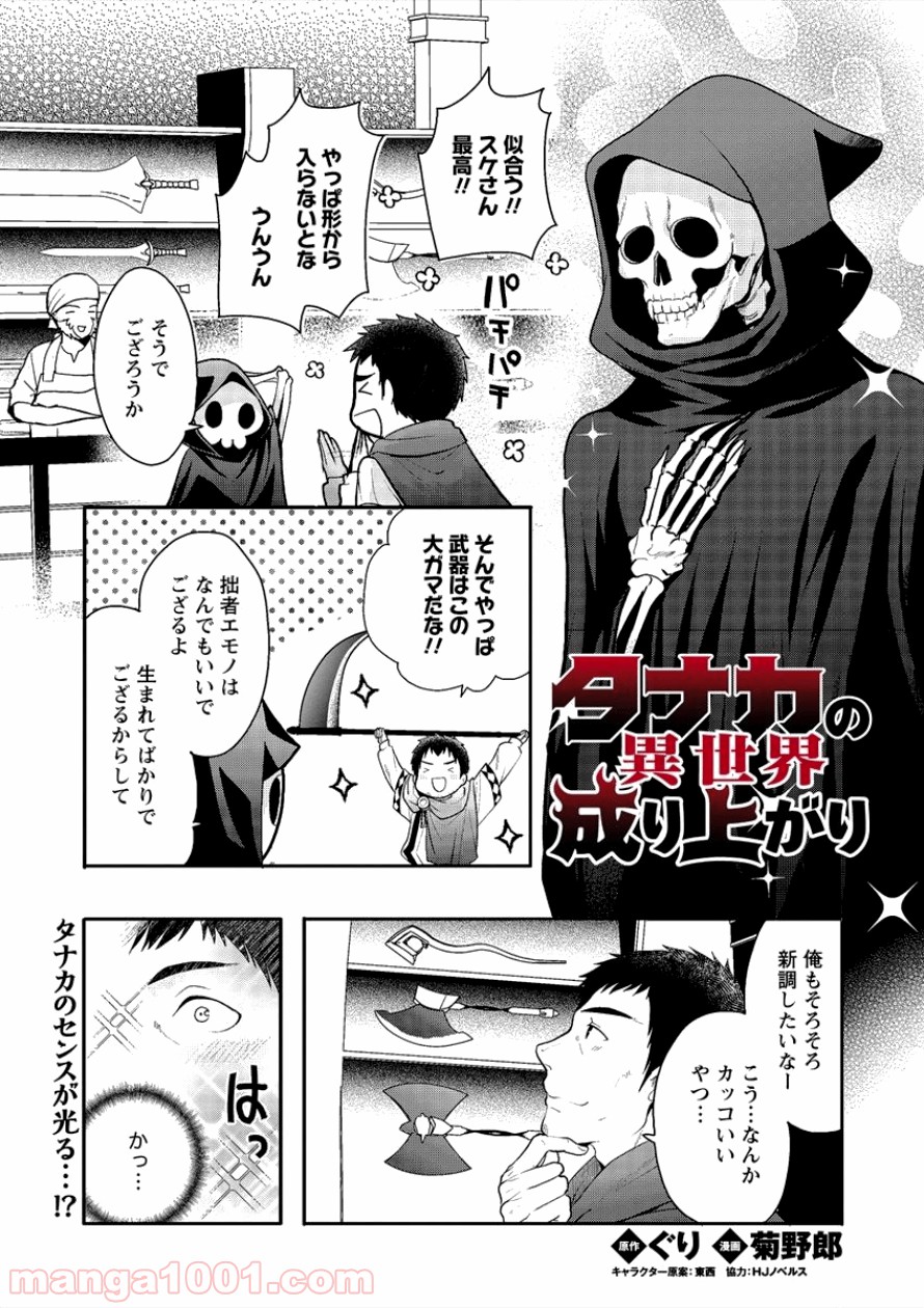 タナカの異世界成り上がり - 第4話 - Page 1