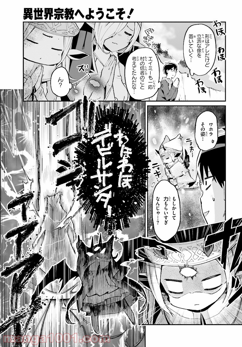 異世界宗教へようこそ！ - 第3話 - Page 15