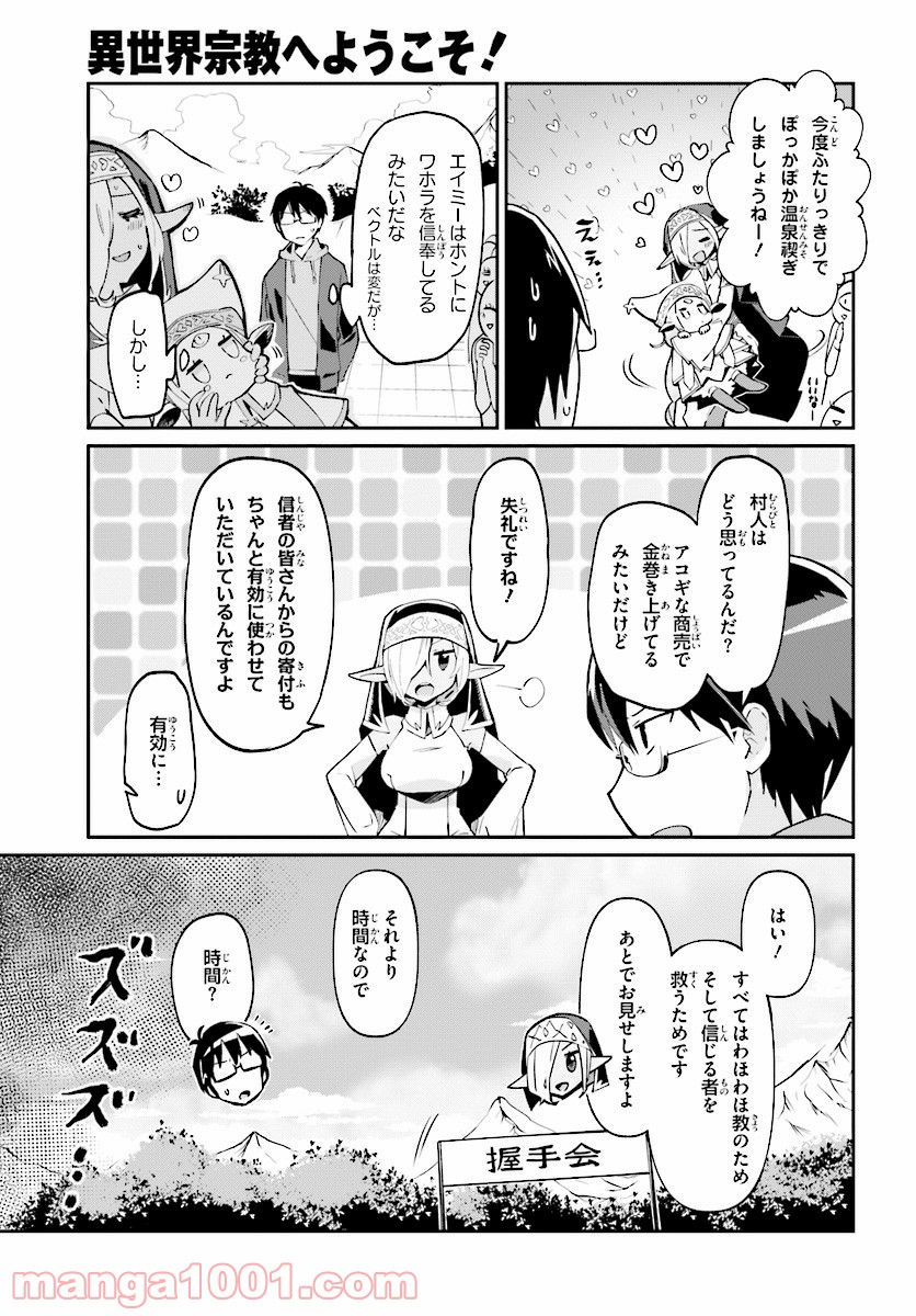 異世界宗教へようこそ！ - 第3話 - Page 9