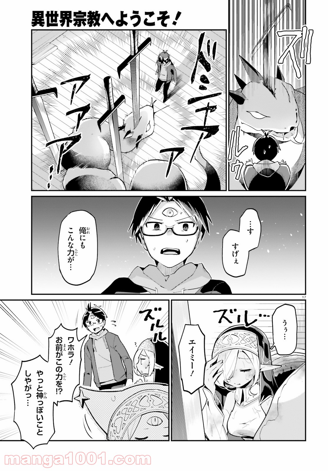 異世界宗教へようこそ！ - 第4話 - Page 17